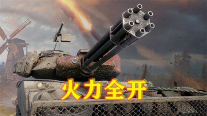 【坦克世界】极限火力：体验多联装的快乐