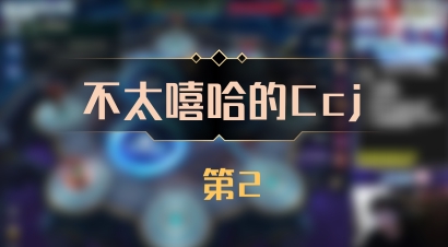 【不太嘻哈的Ccj】 第2