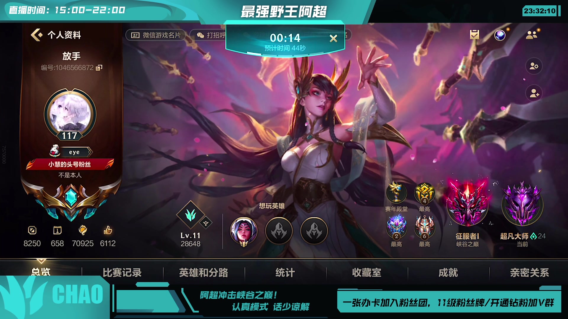 【2023-08-11 23点场】阿超cc丶：⭐冲击峡谷之巅！