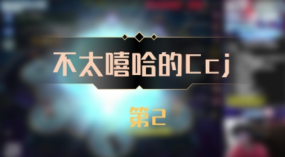 【不太嘻哈的Ccj】 第2
