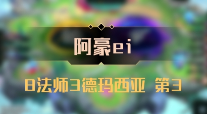 【阿豪ei】8法师3德玛西亚 第3