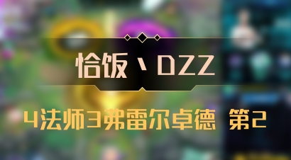 【恰饭丶DZZ】4法师3弗雷尔卓德 第2