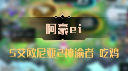 【阿豪ei】5艾欧尼亚2神谕者 吃鸡