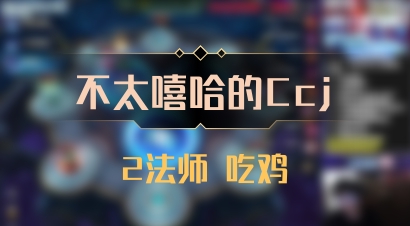 【不太嘻哈的Ccj】2法师 吃鸡