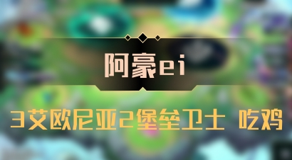 【阿豪ei】3艾欧尼亚2堡垒卫士 吃鸡