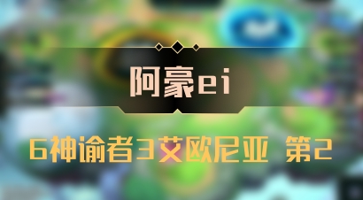 【阿豪ei】6神谕者3艾欧尼亚 第2