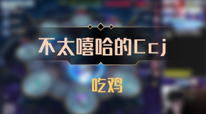 【不太嘻哈的Ccj】 吃鸡