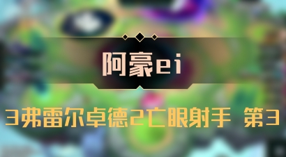 【阿豪ei】3弗雷尔卓德2亡眼射手 第3