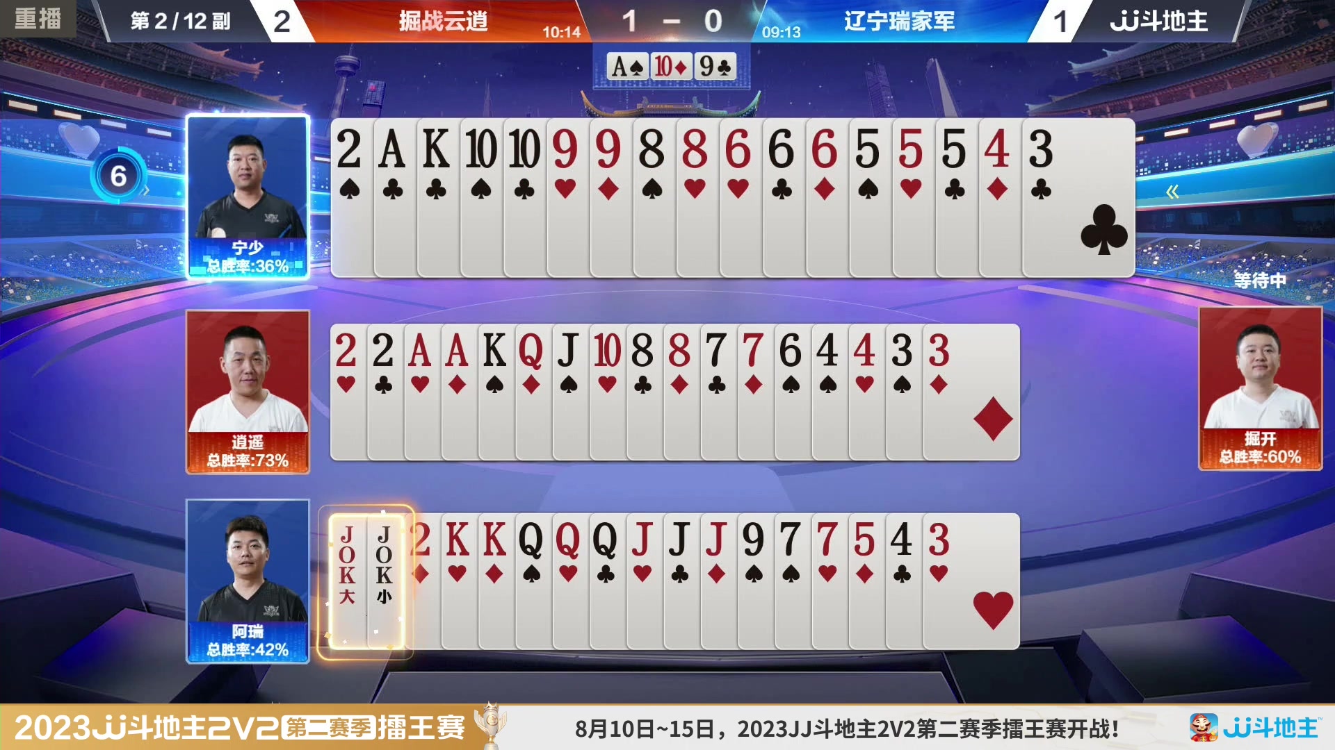 【2023-08-12 12点场】JJ斗地主官方：周三至周四19点，擂王争夺打响