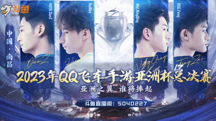 QQ飞车亚洲杯总决赛 
