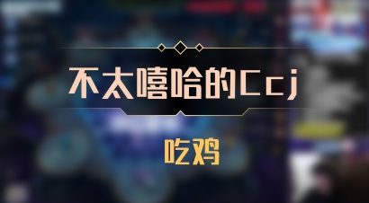 【不太嘻哈的Ccj】 吃鸡