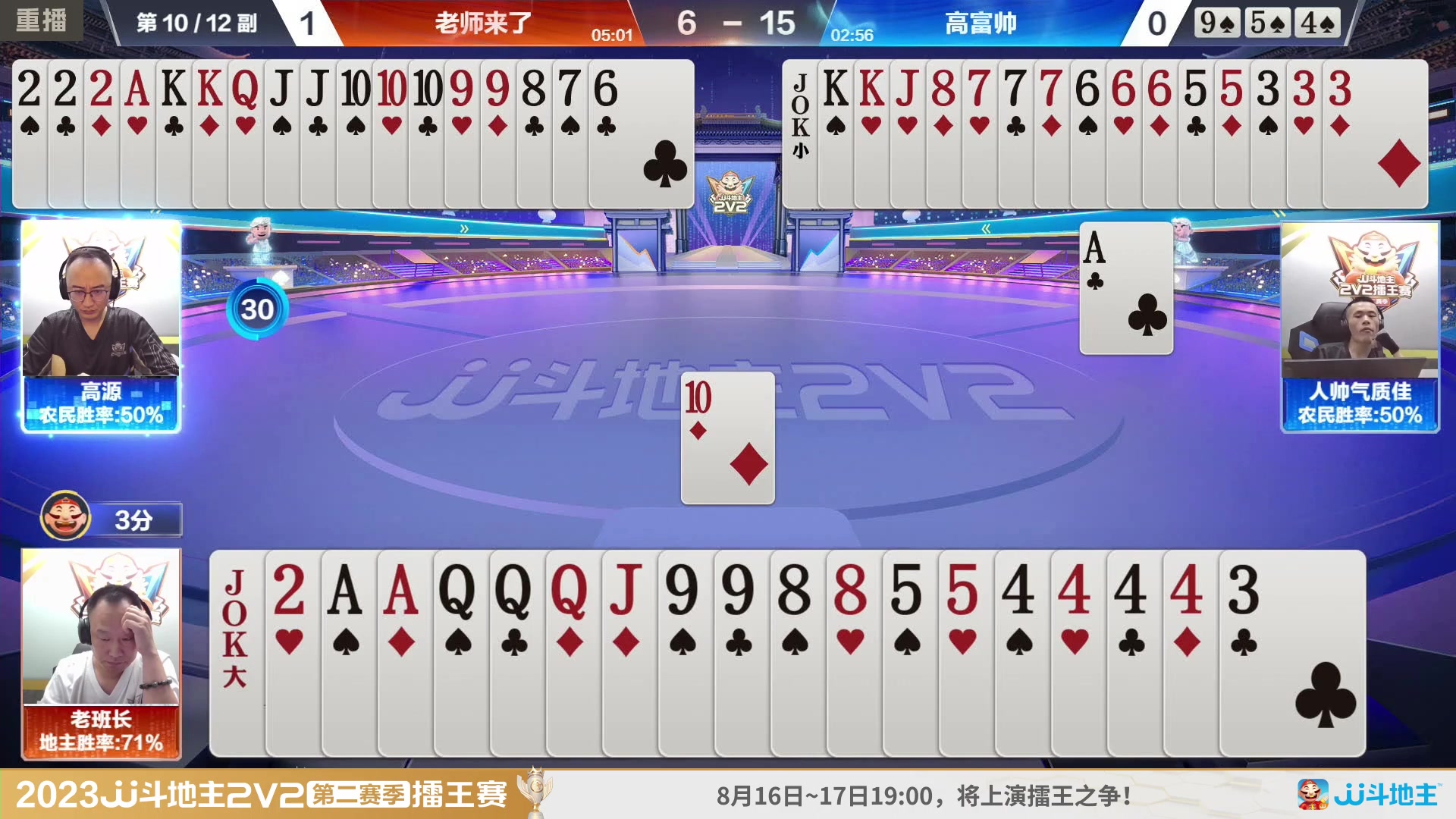 【2023-08-12 08点场】JJ斗地主官方：周三至周四19点，擂王争夺打响