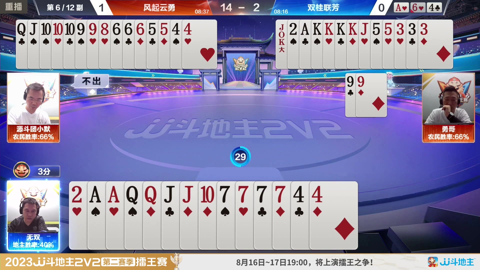 【2023-08-12 22点场】JJ斗地主官方：周三至周四19点，擂王争夺打响