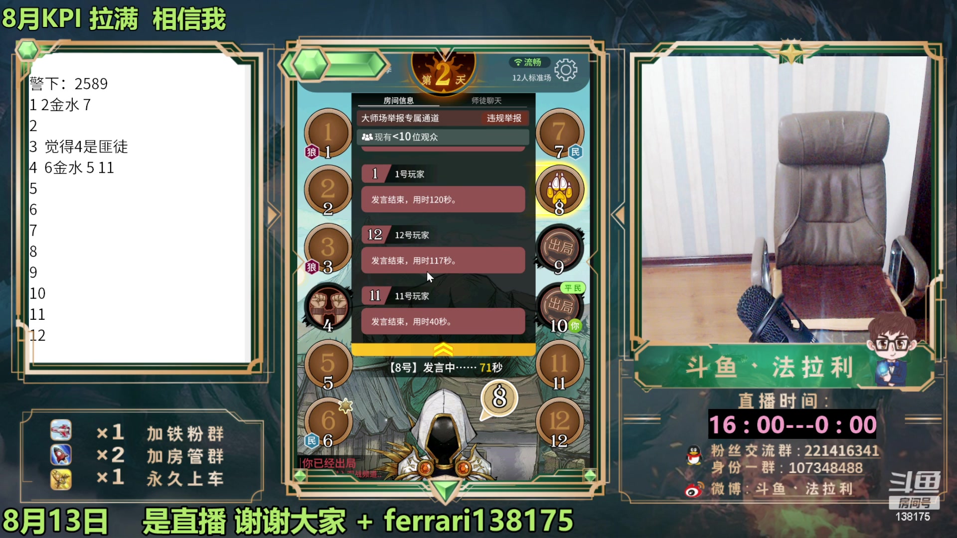 【2023-08-13 18点场】法拉利的直播间：最强狼人杀心理学技术主播来了