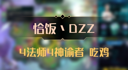【恰饭丶DZZ】4法师4神谕者 吃鸡