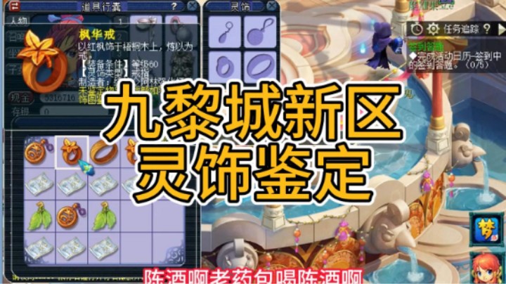 梦幻西游：九黎城新区灵饰鉴定和刮刮卡