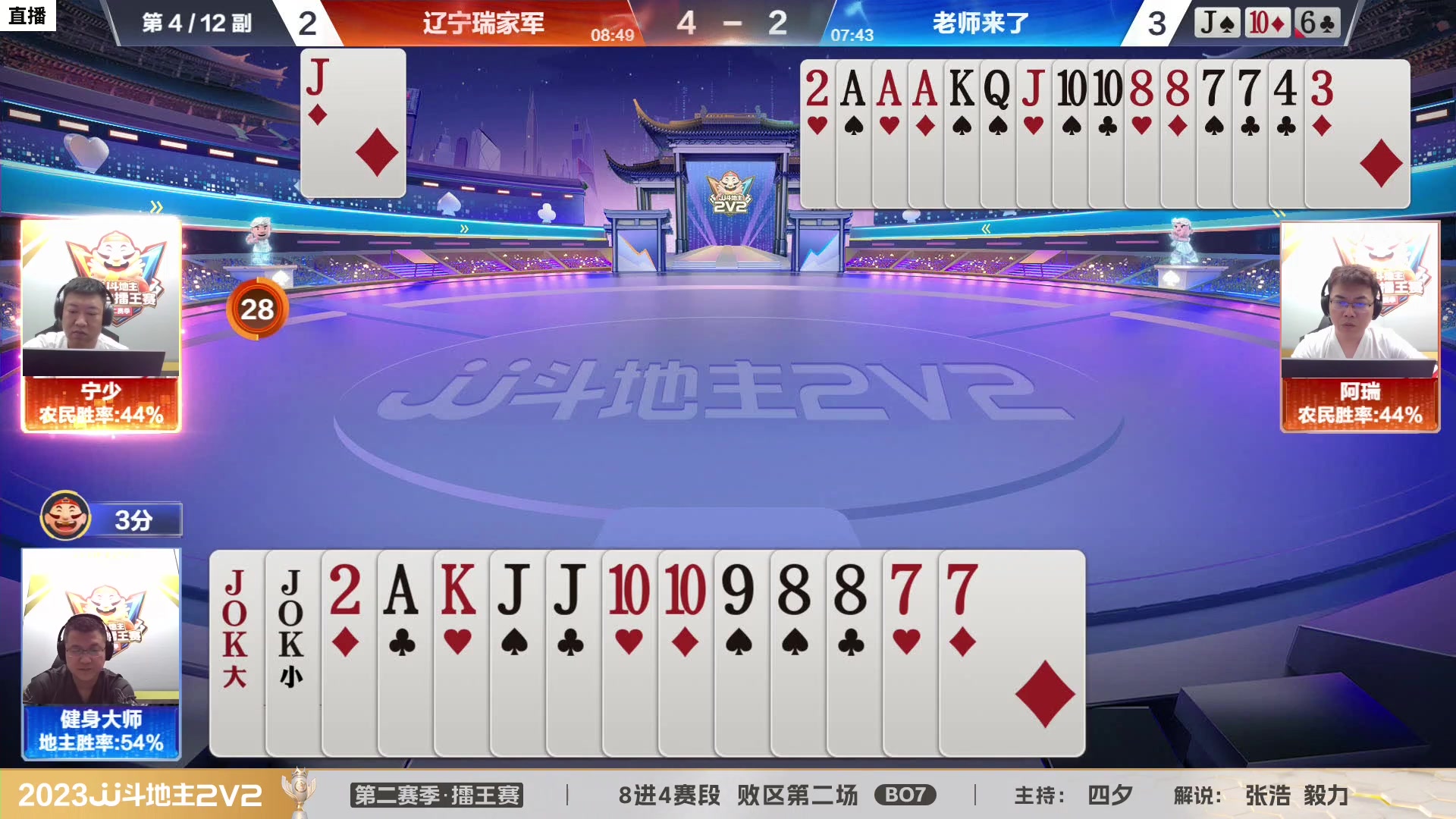 【2023-08-13 18点场】JJ斗地主官方：JJ斗地主2V2第二赛季擂王赛正在直播中