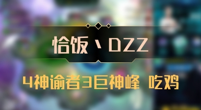 【恰饭丶DZZ】4神谕者3巨神峰 吃鸡