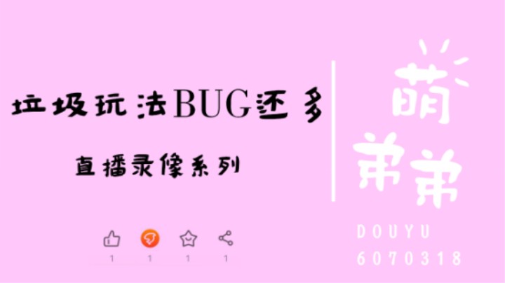 玩法垃圾BUG还多