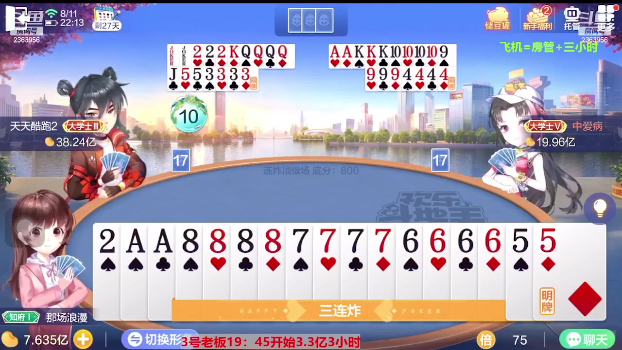 【2023-08-12 13点场】灬幸之斗地主灬：三个小时赢了六个亿？你敢信？