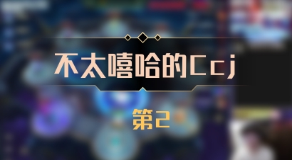 【不太嘻哈的Ccj】 第2