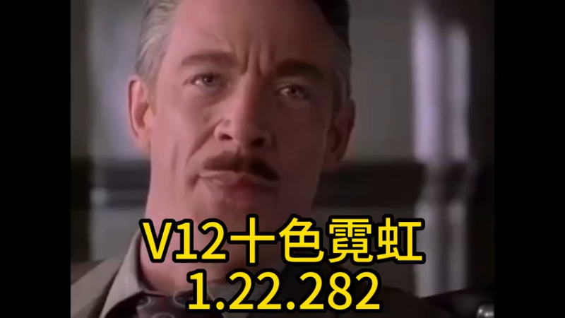 V12十色1.22.282