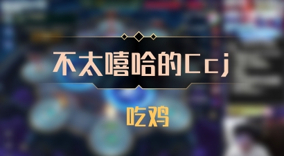 【不太嘻哈的Ccj】 吃鸡