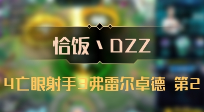 【恰饭丶DZZ】4亡眼射手3弗雷尔卓德 第2