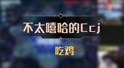 【不太嘻哈的Ccj】 吃鸡