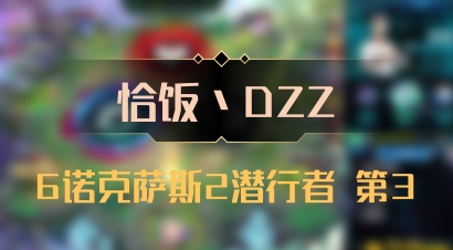 【恰饭丶DZZ】6诺克萨斯2潜行者 第3
