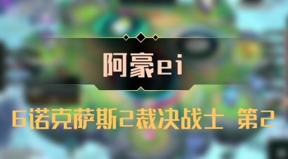 【阿豪ei】6诺克萨斯2裁决战士 第2