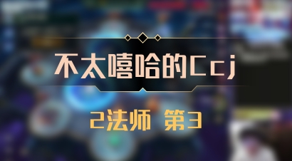 【不太嘻哈的Ccj】2法师 第3