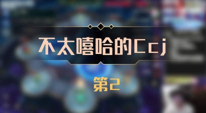 【不太嘻哈的Ccj】 第2
