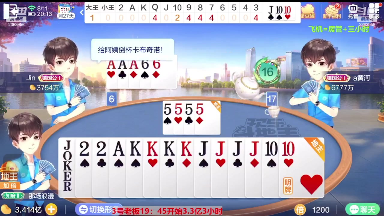 【2023-08-12 11点场】灬幸之斗地主灬：三个小时赢了六个亿？你敢信？