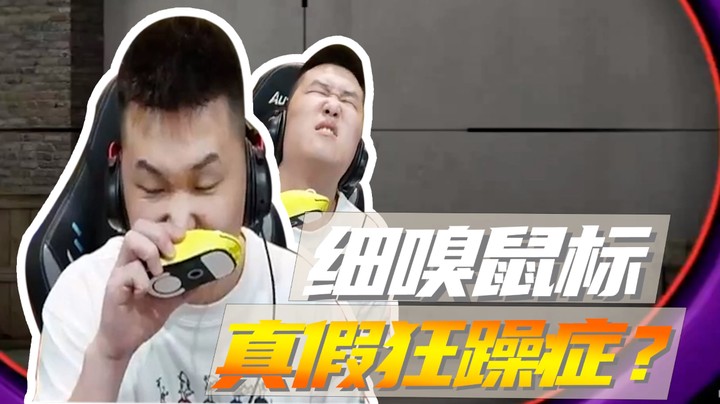 细嗅鼠标，真假狂躁症?
