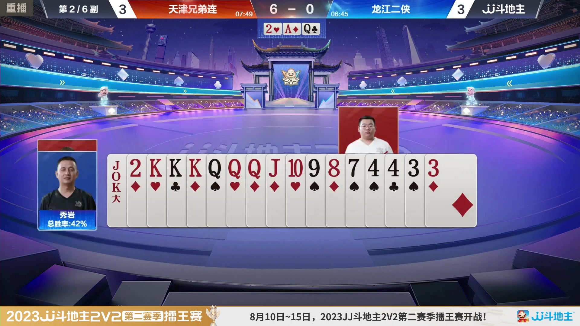 【2023-08-13 02点场】JJ斗地主官方：周三至周四19点，擂王争夺打响