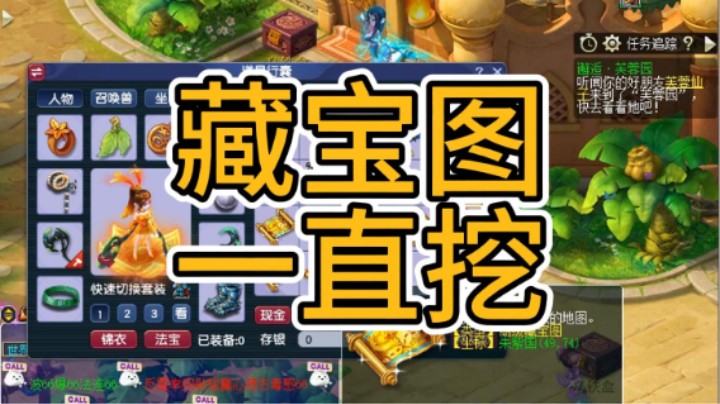 梦幻西游：藏宝图，一直挖