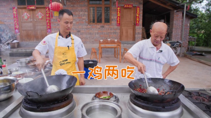 厨师长和四伯合作完成“一鸡两吃”，合理搭配不同美味