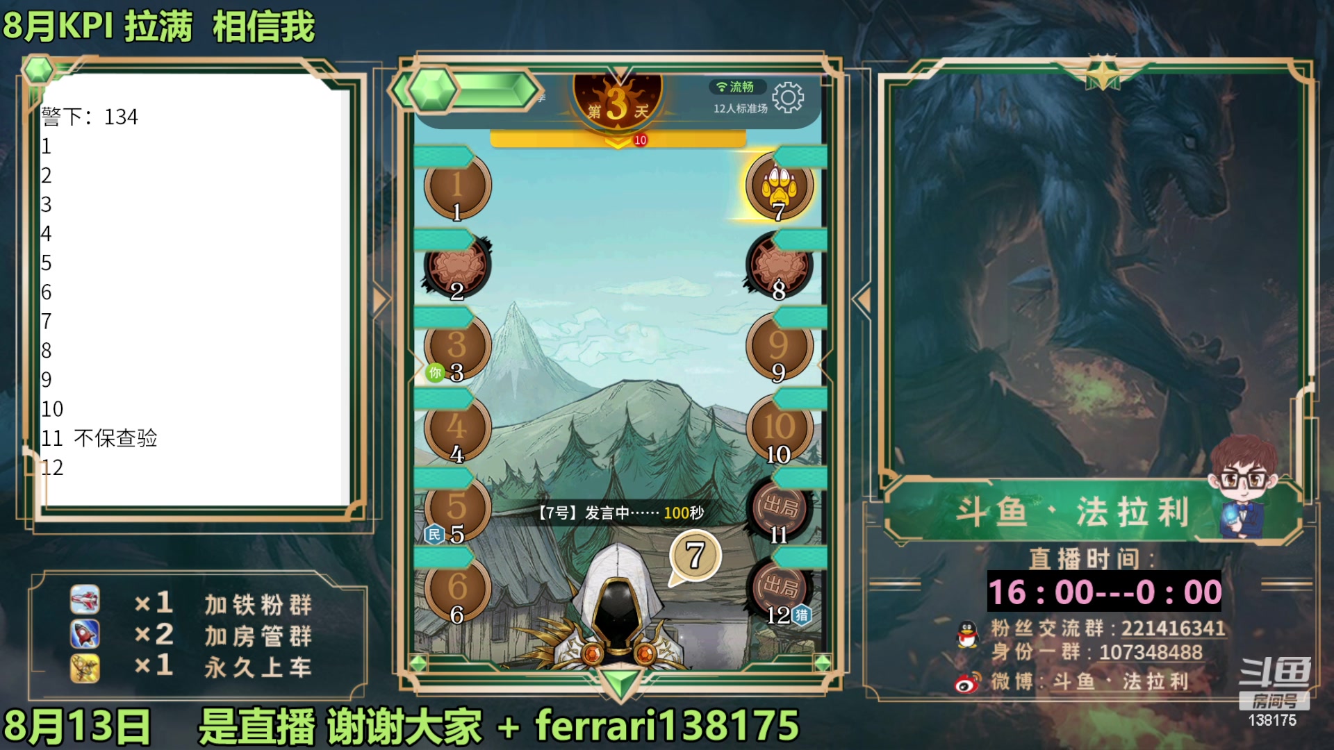 【2023-08-13 20点场】法拉利的直播间：最强狼人杀心理学技术主播来了