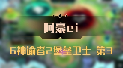 【阿豪ei】6神谕者2堡垒卫士 第3