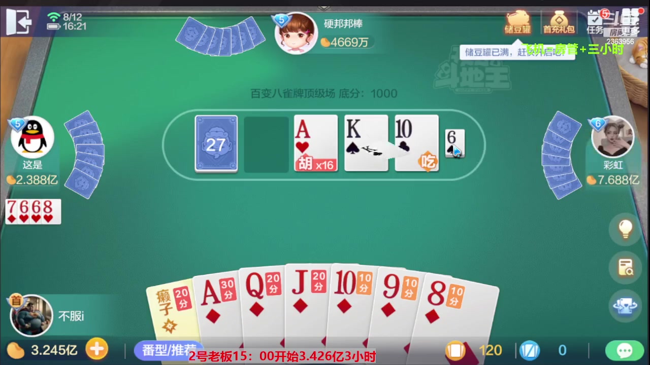 【2023-08-12 15点场】灬幸之斗地主灬：三个小时赢了六个亿？你敢信？