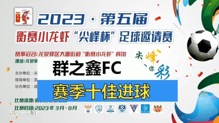 2023·第五届·衡赛小龙虾“尖峰杯”足球邀请赛 群之鑫FC 赛季十佳球