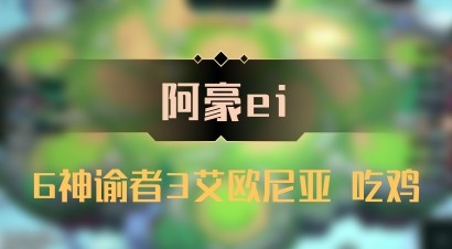 【阿豪ei】6神谕者3艾欧尼亚 吃鸡