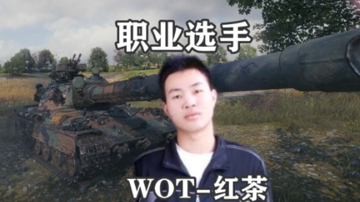 【坦克世界】职业选手的60TP无一费招