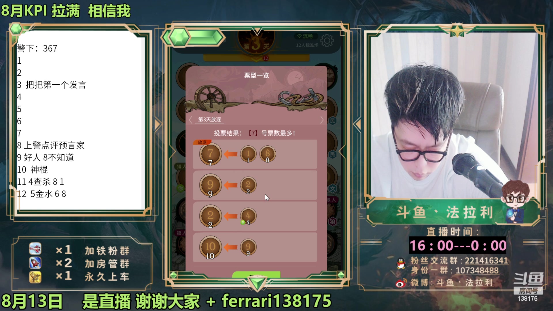 【2023-08-13 16点场】法拉利的直播间：最强狼人杀心理学技术主播来了