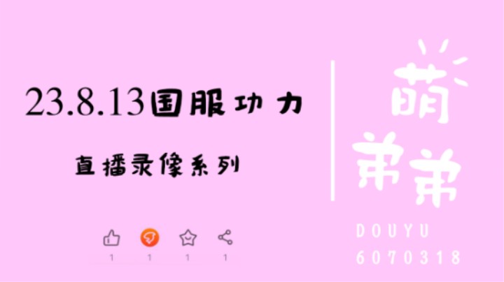 23.8.13国服功力