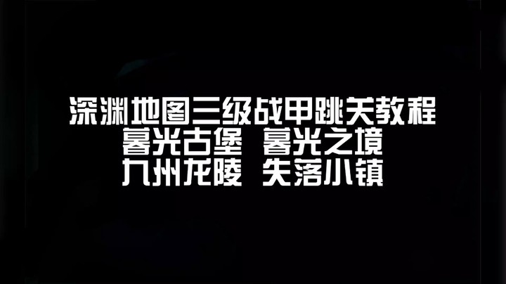 深渊赛季S11三级战甲跳关教程