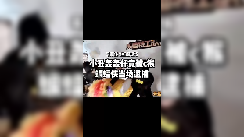 小丑轰轰仔被C猴蝙蝠侠当场逮捕！