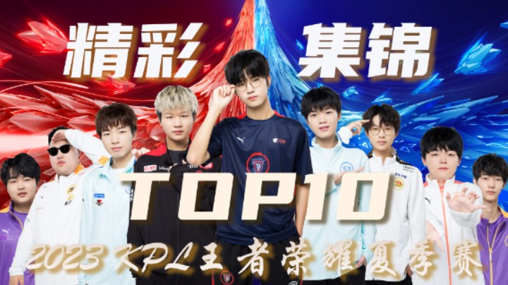 【KPL夏季赛】常规赛第九周精彩集锦TOP10