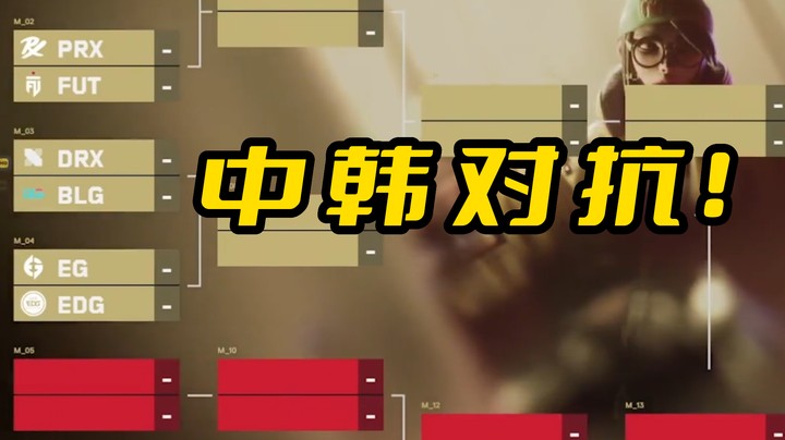 【无畏契约冠军赛】这对阵，我都不敢想！！